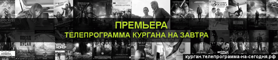 Телепрограмма на завтра канала Кинопремьера, Курган