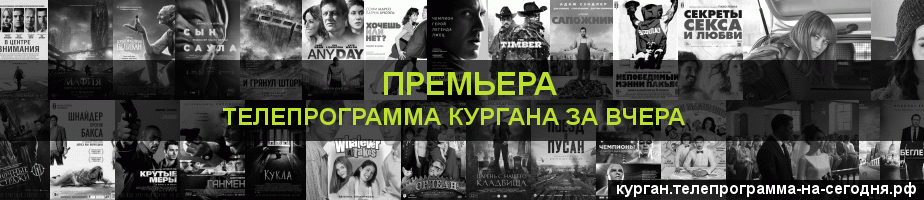 Телепрограмма за вчера канала Кинопремьера, Курган