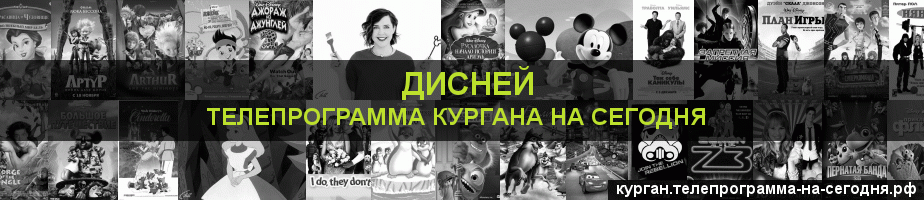 Телепрограмма на сегодня канала Дисней, Курган