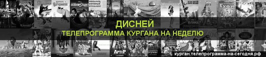 Телепрограмма на неделю канала Дисней, Курган