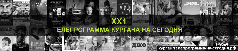 Телепрограмма на сегодня канала ХХ1, Курган