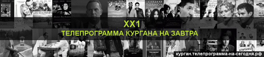Телепрограмма на завтра канала ХХ1, Курган