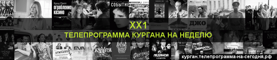 Телепрограмма на неделю канала ХХ1, Курган