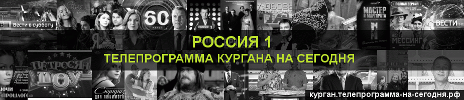 Телепрограмма на сегодня канала Россия 1, Курган