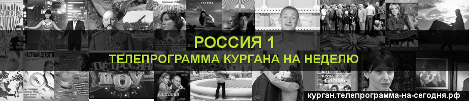 Телепрограмма на неделю канала Россия 1, Курган