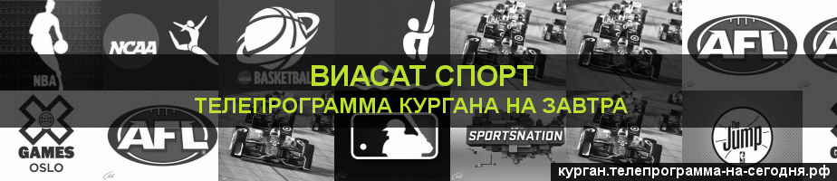 Телепрограмма на завтра канала виджу Спорт, Курган