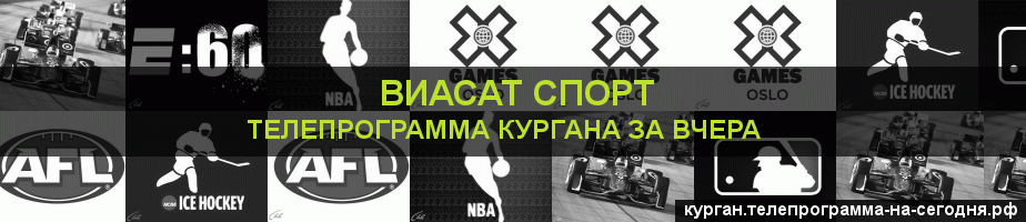 Телепрограмма за вчера канала виджу Спорт, Курган