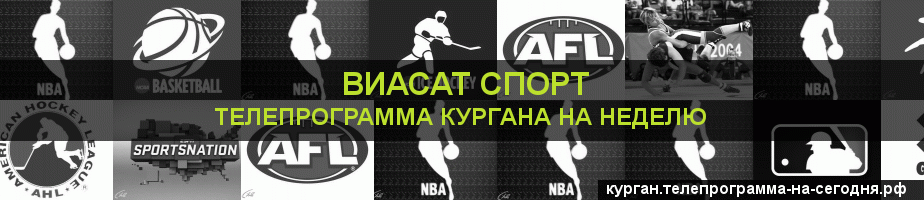 Телепрограмма на неделю канала виджу Спорт, Курган