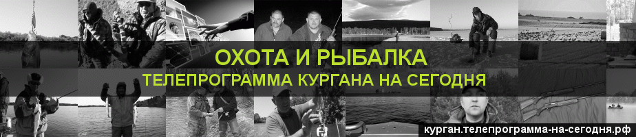 Телепрограмма на сегодня канала Охота и Рыбалка, Курган