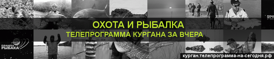 Телепрограмма за вчера канала Охота и Рыбалка, Курган