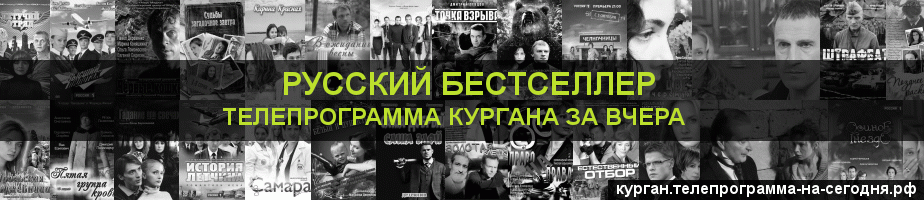 Телепрограмма за вчера канала Русский бестселлер, Курган