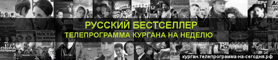 Телепрограмма на неделю канала Русский бестселлер, Курган
