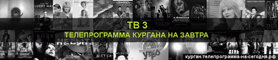 Телепрограмма на завтра канала ТВ 3, Курган