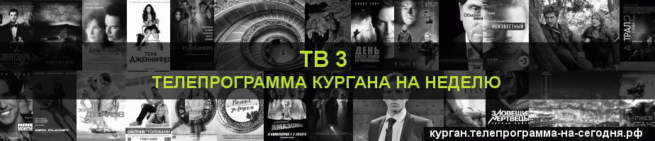 Телепрограмма на неделю канала ТВ 3, Курган