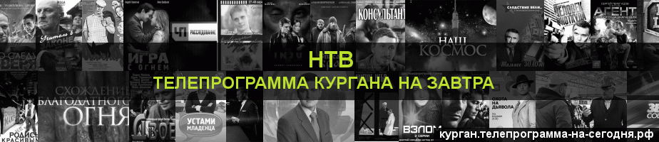Телепрограмма на завтра канала НТВ, Курган