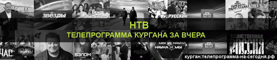 Телепрограмма за вчера канала НТВ, Курган