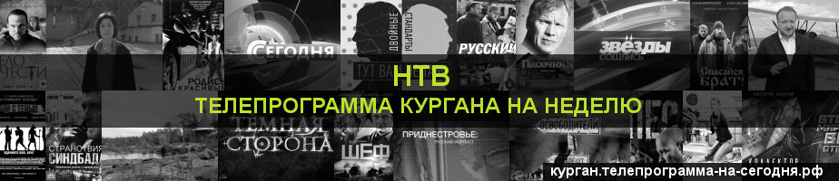 Телепрограмма на неделю канала НТВ, Курган