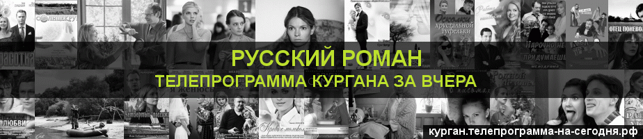 Телепрограмма за вчера канала Русский роман, Курган