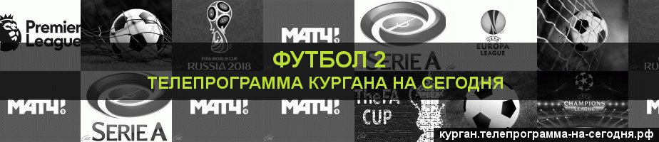 Телепрограмма на сегодня канала Футбол 2, Курган