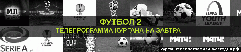 Телепрограмма на завтра канала Футбол 2, Курган