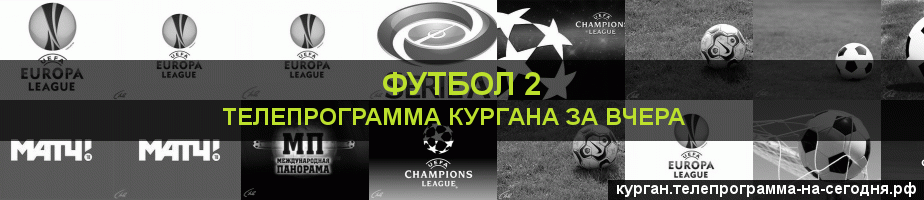Телепрограмма за вчера канала Футбол 2, Курган