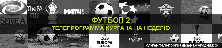 Телепрограмма на неделю канала Футбол 2, Курган