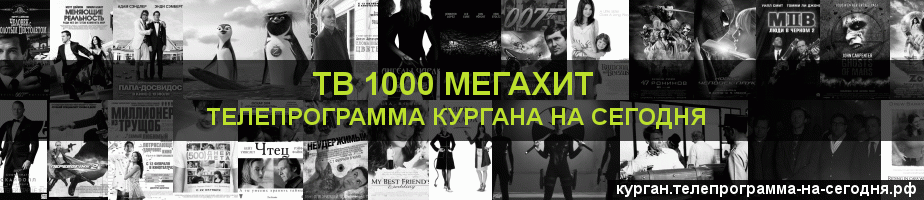 Телепрограмма на сегодня канала виджу Мегахит, Курган