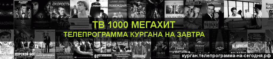 Телепрограмма на завтра канала виджу Мегахит, Курган