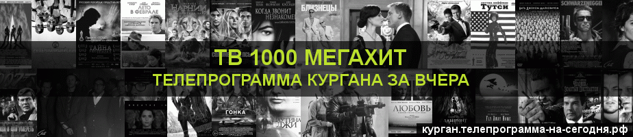 Телепрограмма за вчера канала виджу Мегахит, Курган