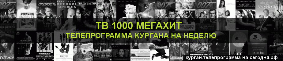 Телепрограмма на неделю канала виджу Мегахит, Курган