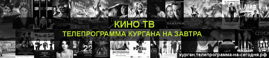 Телепрограмма на завтра канала Кино ТВ, Курган