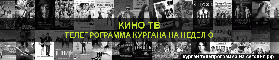 Телепрограмма на неделю канала Кино ТВ, Курган