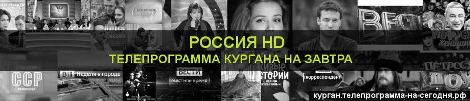 Телепрограмма на завтра канала Россия 1 HD, Курган