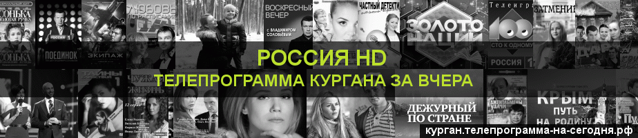 Телепрограмма за вчера канала Россия 1 HD, Курган