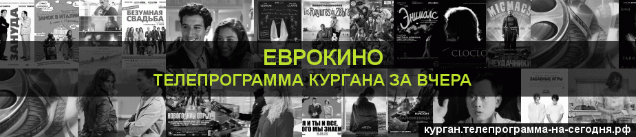 Телепрограмма за вчера канала Еврокино, Курган
