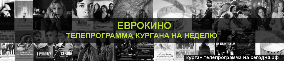 Телепрограмма на неделю канала Еврокино, Курган