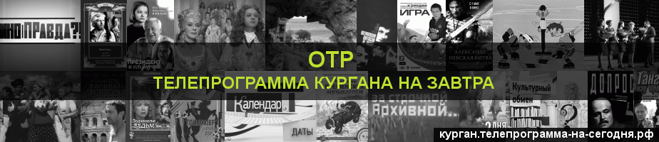 Телепрограмма на завтра канала ОТР, Курган