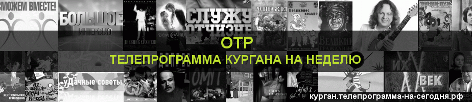 Телепрограмма на неделю канала ОТР, Курган