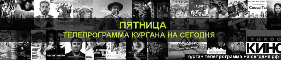 Телепрограмма на сегодня канала Пятница, Курган