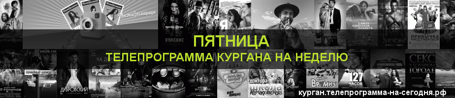 Телепрограмма на неделю канала Пятница, Курган
