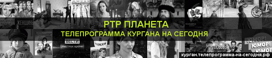 Телепрограмма на сегодня канала РТР Планета, Курган