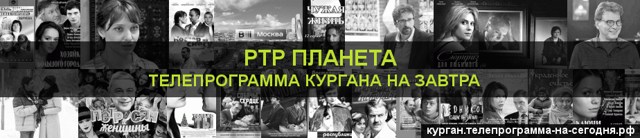 Телепрограмма на завтра канала РТР Планета, Курган