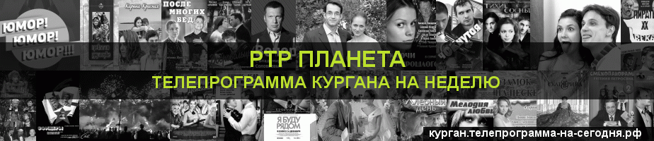 Телепрограмма на неделю канала РТР Планета, Курган
