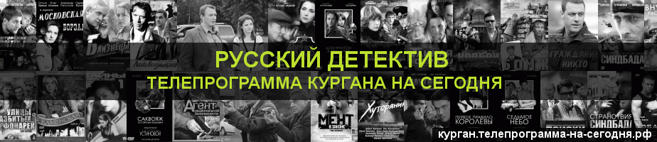 Телепрограмма на сегодня канала Русский Детектив, Курган