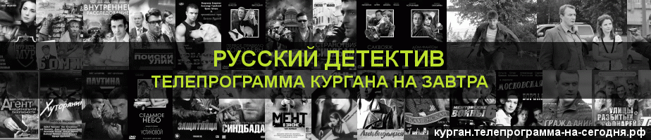 Телепрограмма на завтра канала Русский Детектив, Курган