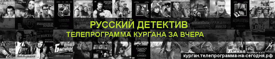 Телепрограмма за вчера канала Русский Детектив, Курган