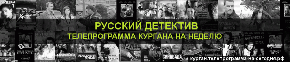 Телепрограмма на неделю канала Русский Детектив, Курган