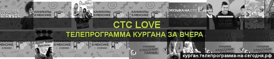Телепрограмма за вчера канала СТС Love, Курган
