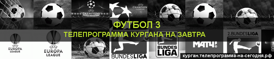 Телепрограмма на завтра канала Футбол 3, Курган