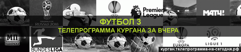 Телепрограмма за вчера канала Футбол 3, Курган